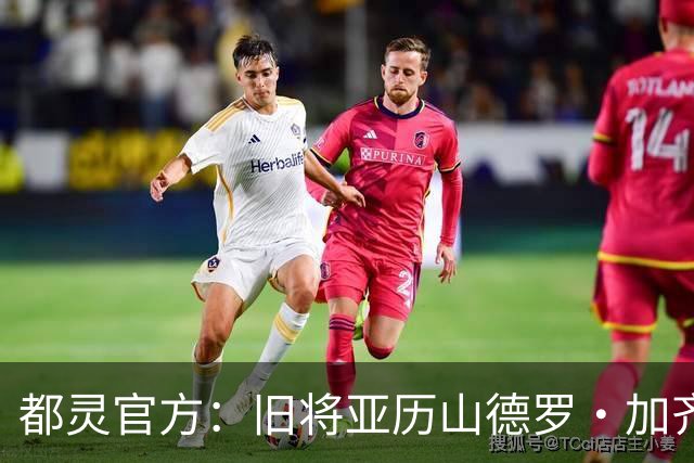 都灵官方：旧将亚历山德罗·加齐将担任一线队领队