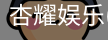 杏耀娱乐